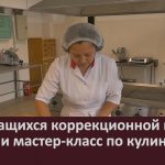 Для учащихся коррекционной школы провели мастер-класс по кулинарии.mp4_snapshot_00.02_[2022.10.22_08.19.37]