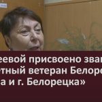 Гареевой присвоено звание «Почётный ветеран Белорецкого района и г. Белорецка».mp4_snapshot_00.03_[2022.10.12_08.49.37]