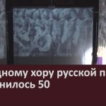 Народному хору русской песни исполнилось 50