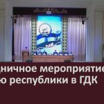 Праздничное мероприятие ко Дню республики в ГДК.mp4_snapshot_00.02_[2022.10.13_09.08.31]