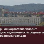 Росреестр Башкортостана ускорит регистрацию недвижимости родным и близким мобилизованных граждан.mp4_snapshot_00.02_[2022.10.22_08.20.35]