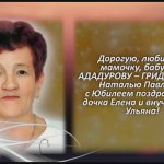 АДАДУРОВА – ГРИДНЕВСКАЯ Наталья Павловна