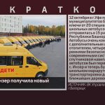 Школа села Инзер получила новый автобус.mp4_snapshot_00.01_[2022.10.14_09.08.35]