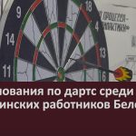 Соревнования по дартс среди медицинских работников Белоречья.mp4_snapshot_00.02_[2022.10.25_09.18.28]