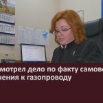 Суд рассмотрел дело по факту самовольного подключения к газопроводу.mp4_snapshot_00.02_[2022.10.01_09.39.56]