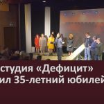 Театр-студия «Дефицит» отметил 35-летний юбилей.mp4_snapshot_00.02_[2022.10.14_09.09.44]
