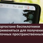В Башкортостане беспилотники будут применяться для получения высокоточных пространственных данных.mp4_snapshot_00.03_[2022.10.25_09.17.36]