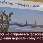 В Белорецке открылась фотовыставка, посвященная деревянному мосту