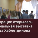 В Белорецке открылась персональная выставка Рашида Хаблетдинова.mp4_snapshot_00.02_[2022.10.26_09.05.23]