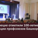 В Белорецке отметили 100-летие федерации профсоюзов Башкортостана.mp4_snapshot_00.03_[2022.10.18_09.27.13]