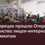 В Белорецке прошло Открытое Первенство лицея-интерната по шахматам.mp4_snapshot_00.02_[2022.10.04_09.24.40]