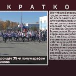 В Белорецке пройдёт 39-й полумарафон памяти А. Новикова.mp4_snapshot_00.02_[2022.10.08_09.24.07]