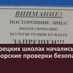 В Белорецких школах начались прокурорские проверки безопасности.mp4_snapshot_00.01_[2022.10.20_09.04.11]