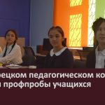 В Белорецком педагогическом колледже прошли профпробы учащихся.mp4_snapshot_00.02_[2022.10.25_09.18.46]