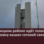 В Белорецком районе идёт голосование за установку вышек сотовой связи.mp4_snapshot_00.01_[2022.10.20_09.00.29]