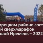 В Белорецком районе состоялся горный сверхмарафон «Большой Иремель – 2022»