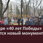 В сквере «40 лет Победы» появится новый монумент.mp4_snapshot_00.01_[2022.10.26_09.06.11]