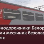 Железнодорожники Белорецка провели месячник безопасности на путях.mp4_snapshot_00.02_[2022.10.01_09.40.23]