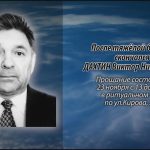Скончался ДАХТИН Виктор Николаевич