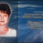 Скоропостижно скончалась ШУЛАЕВА Светлана Васильевна