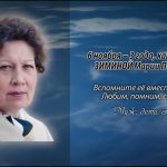Памяти ЗИМИНОЙ Марии Павловны