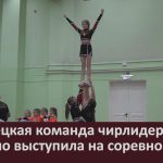 Белорецкая команда чирлидеров успешно выступила на соревнованиях