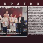 Белорецкие каратисты вернулись с медалями.mp4_snapshot_00.01_[2022.11.22_09.21.50]