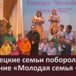 Белорецкие семьи поборолись за звание «Молодая семья — 2022».mp4_snapshot_00.02_[2022.11.27_09.15.18]