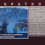 Потерявшихся 3 мужчин и 1 ребёнка нашли с помощью вертолёта.mp4_snapshot_00.01_[2022.11.22_09.26.30]