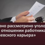 Повторно рассмотрено уголовное дело в отношении работника «Пугачевского карьера».mp4_snapshot_00.03_[2022.11.05_09.42.20]