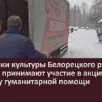 Работники культуры Белорецкого района активно принимают участие в акции по сбору гуманитарной помощи.mp4_snapshot_00.02_[2022.11.26_09.45.55]