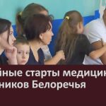 Семейные старты медицинских работников Белоречья