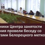 Сотрудники Центра занятости населения провели встречу со студентами Белорецкого метколледжа.mp4_snapshot_00.01_[2022.11.19_09.33.44]