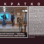 Ученики башкирской гимназии — призёры конкурса исполнителей эпоса «Урал батыр».mp4_snapshot_00.01_[2022.11.01_08.57.24]