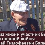 Ушёл из жизни участник Великой Отечественной войны Николай Тимофеевич Барменков.mp4_snapshot_00.01_[2022.11.19_09.37.27]