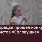 В Белорецке прошёл конкурс вокалистов «Соловушка».mp4_snapshot_00.01_[2022.11.22_09.29.23]