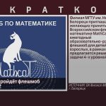 В Белорецке пройдёт флешмоб MathCat-2022.mp4_snapshot_00.01_[2022.11.17_08.58.56]
