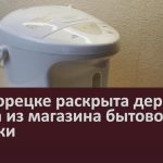 В Белорецке раскрыта дерзкая кража из магазина бытовой техники.mp4_snapshot_00.02_[2022.11.09_09.25.03]