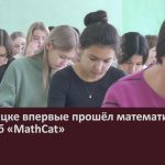 В Белорецке впервые прошёл математический флешмоб «MathCat».mp4_snapshot_00.02_[2022.11.29_09.33.17]