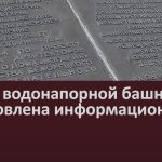 Возле водонапорной башни установлена информационная доска.mp4_snapshot_00.02_[2022.11.19_09.34.33]