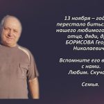 Памяти БОРИСОВА Георгия Николаевича
