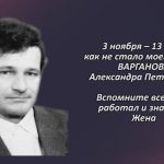 Памяти ВАРГАНОВА Александра Петровича