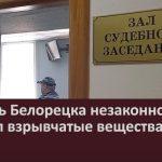 Житель Белорецка незаконно хранил взрывчатые вещества