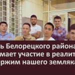 Житель Белорецкого района принимает участие в реалити-шоу. Поддержим нашего земляка.mp4_snapshot_00.01_[2022.11.22_09.27.15]