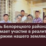 Житель Белорецкого района принимает участие в реалити-шоу. Поддержим нашего земляка.mp4_snapshot_00.02_[2022.11.10_09.07.21]