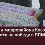 Жители микрорайона Косогорный надеются на победу в ППМИ