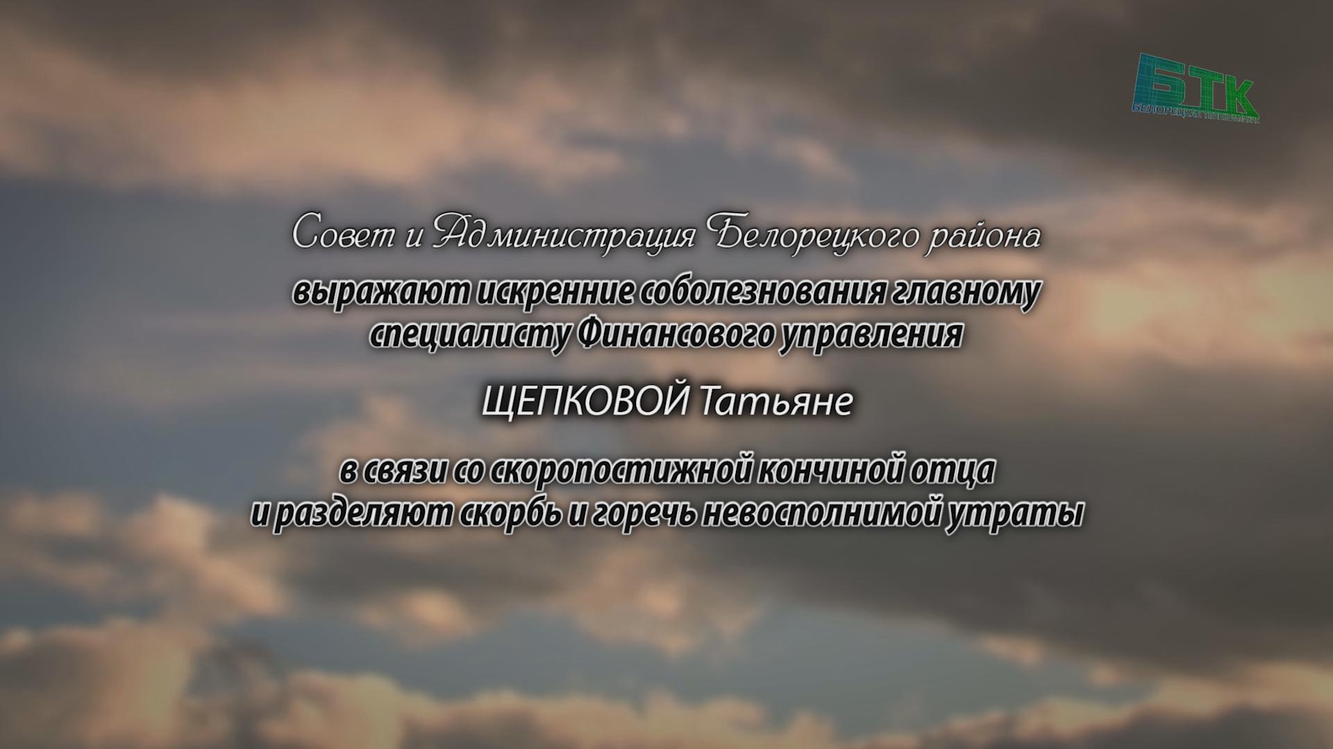 Совет и Администрация Белорецкого района выражают искренние соболезнования  ЩЕПКОВОЙ Татьяне со скоропостижной кончиной отца - Ритуальные объявления -  Белорецкая телекомпания