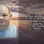 Скоропостижно скончался МИРОНОВ Андрей Николаевич.