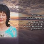 Ушла из жизни ПАНИНА Галина Петровна