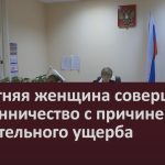 72-летняя женщина совершила мошенничество с причинением значительного ущерба.mp4_snapshot_00.01_[2022.12.06_08.56.56]